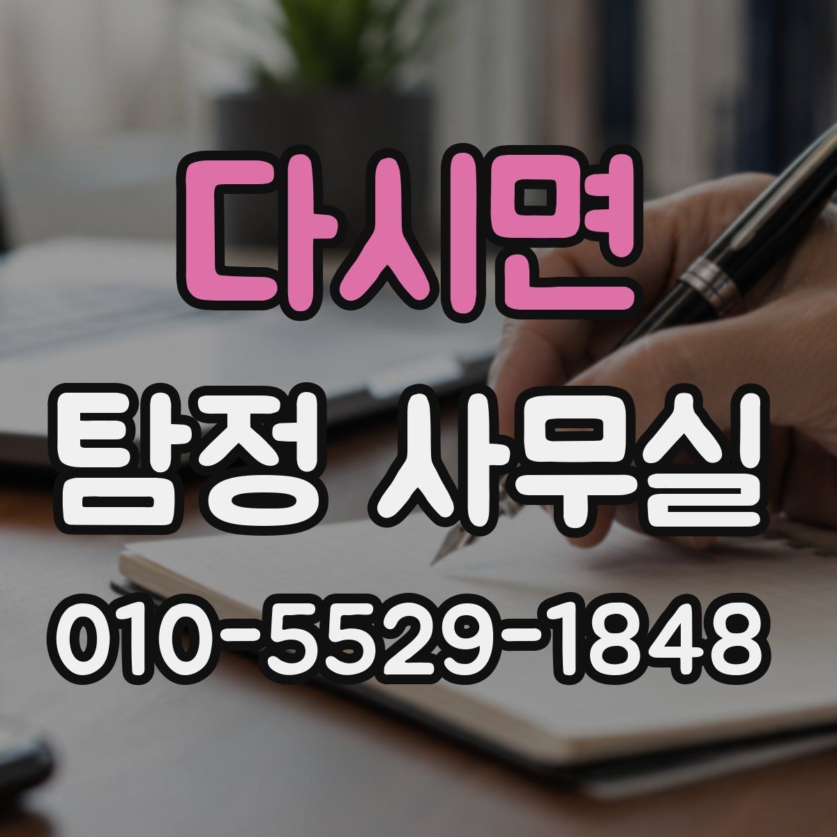 다시면 탐정 사무실