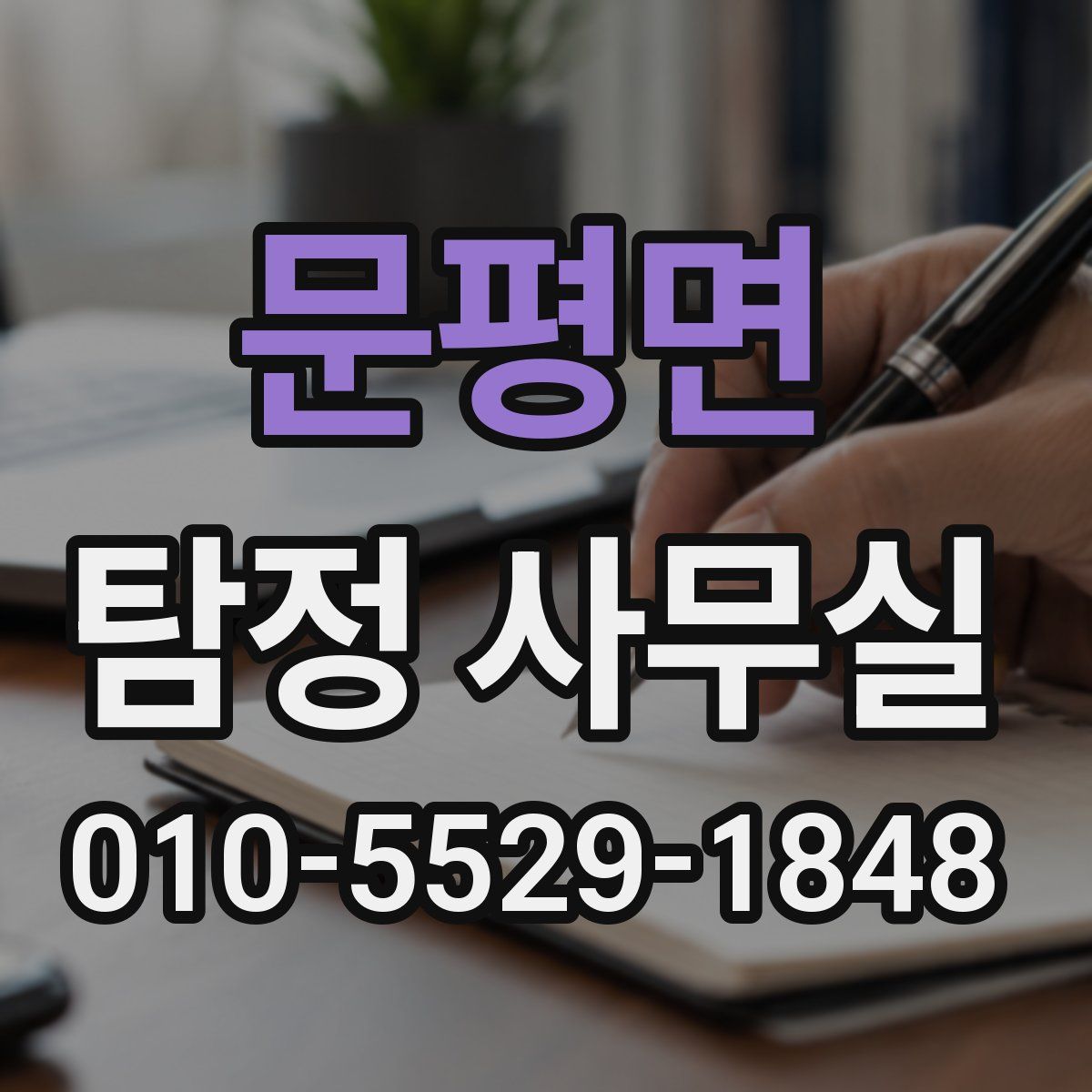문평면 탐정 사무실
