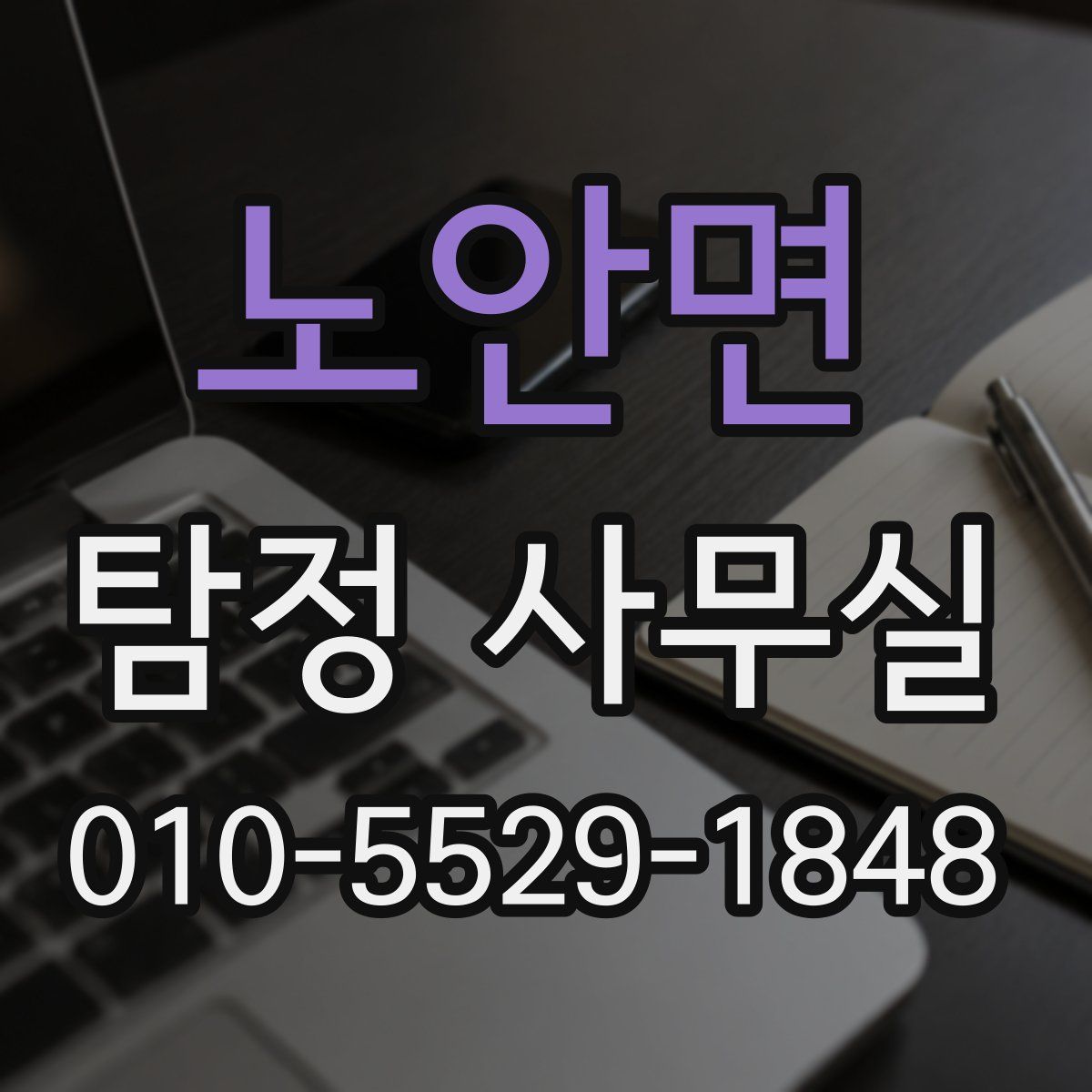 노안면 탐정 사무실