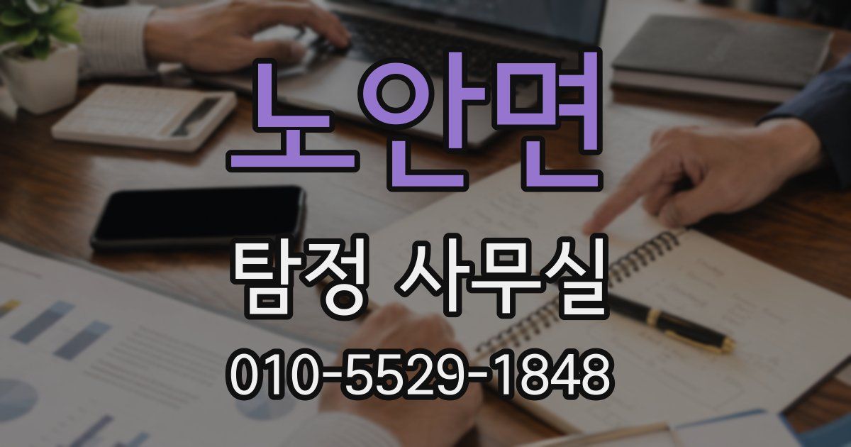 노안면 탐정 사무실
