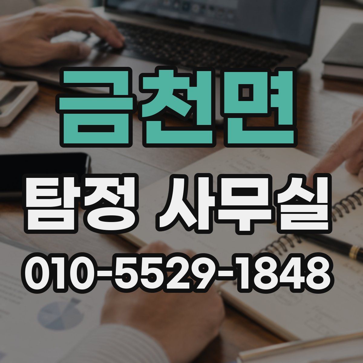 금천면 탐정 사무실