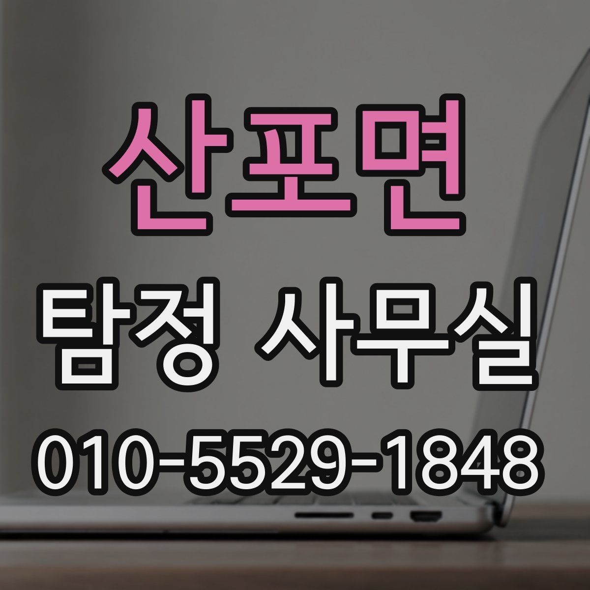 산포면 탐정 사무실