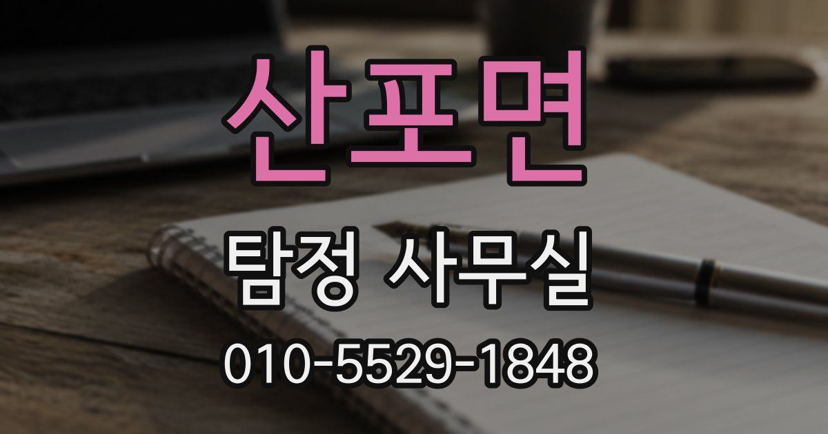 산포면 탐정 사무실