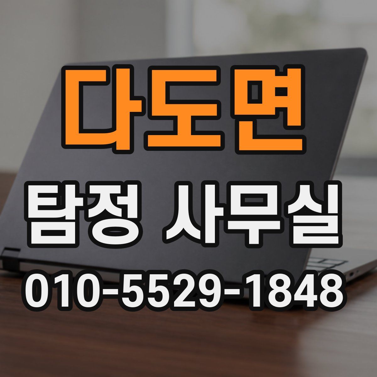 다도면 탐정 사무실