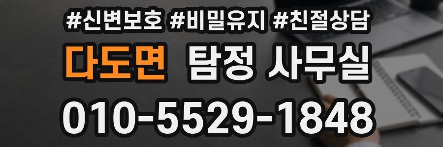 다도면 탐정 사무실