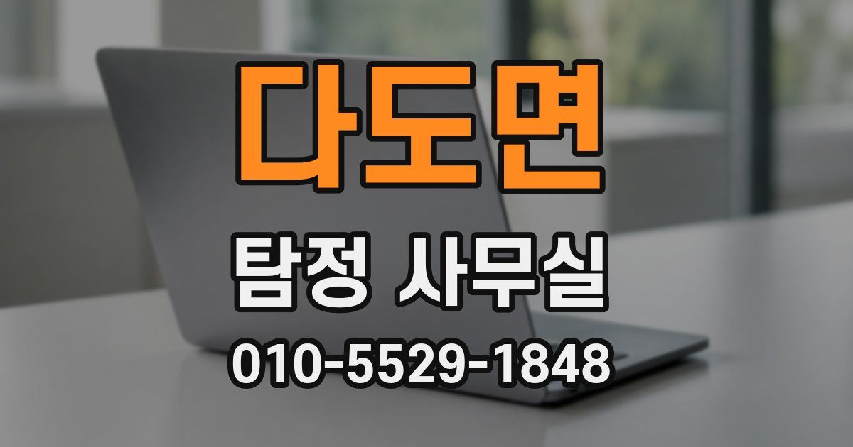다도면 탐정 사무실