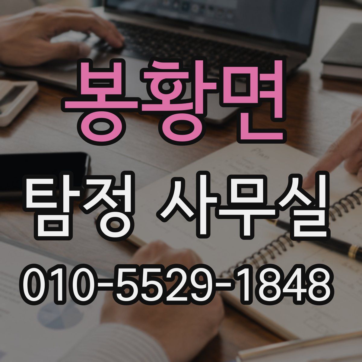 봉황면 탐정 사무실