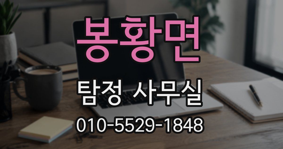 봉황면 탐정 사무실