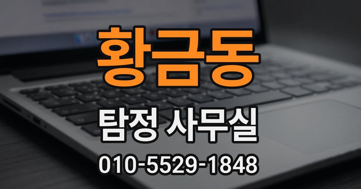 황금동 탐정 사무실