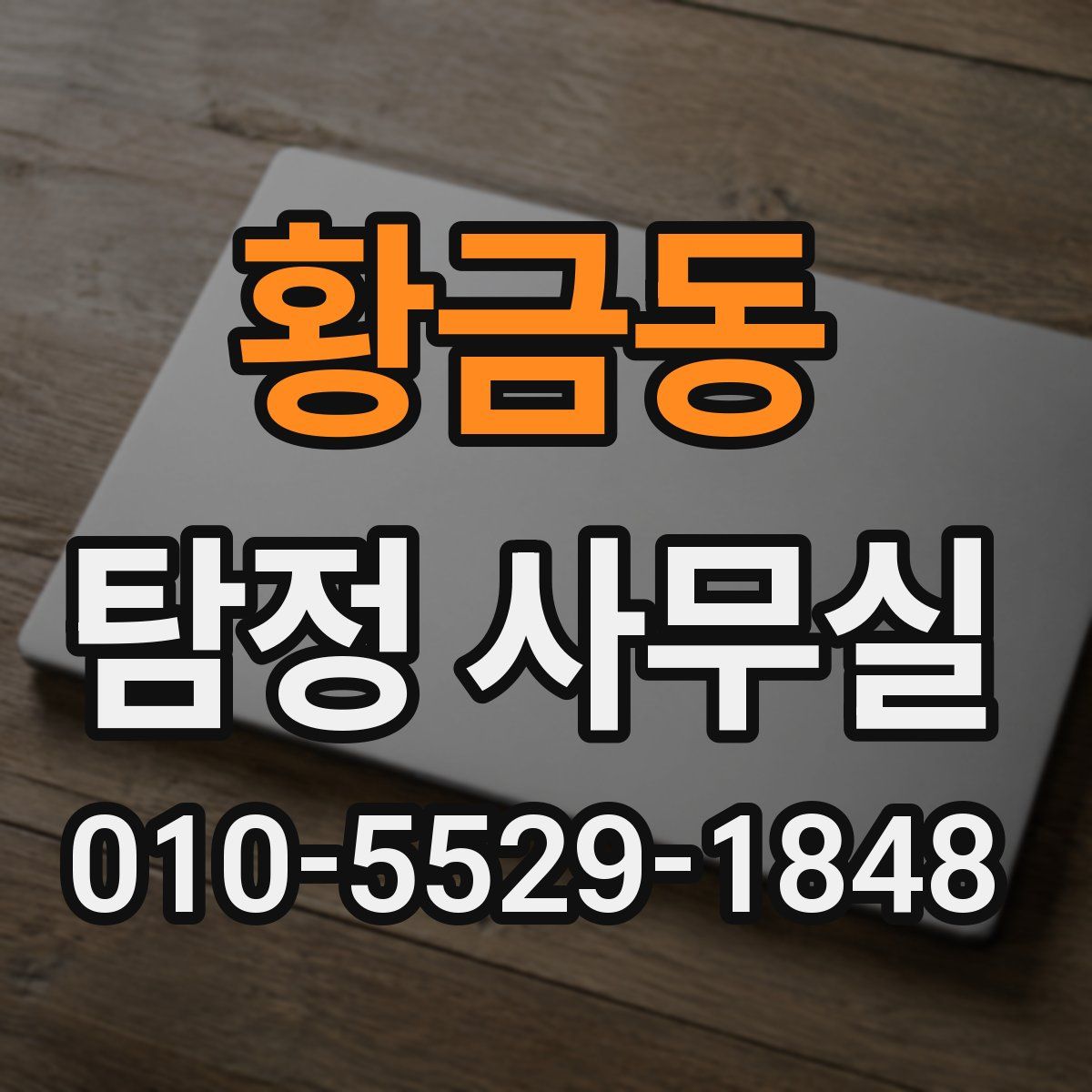 황금동 탐정 사무실