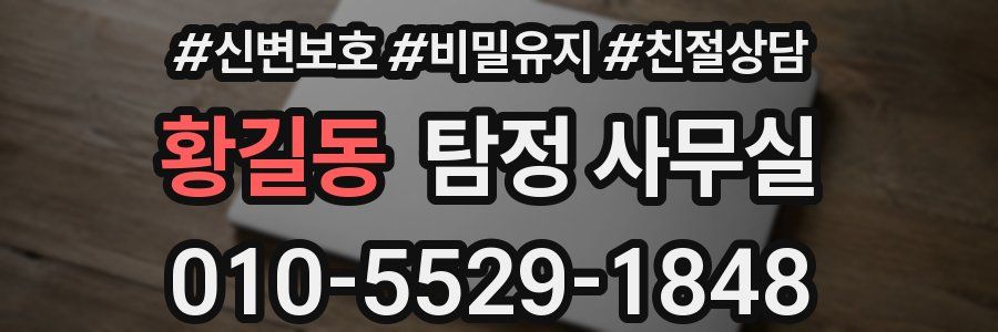 황길동 탐정 사무실