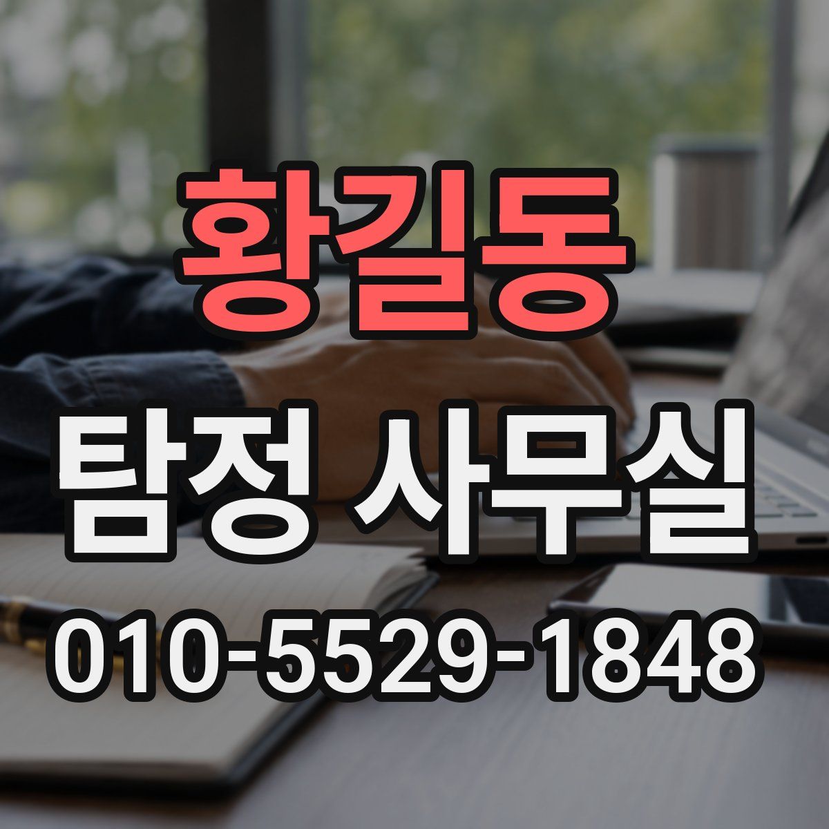 황길동 탐정 사무실