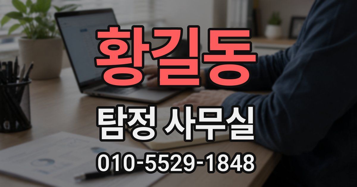 황길동 탐정 사무실
