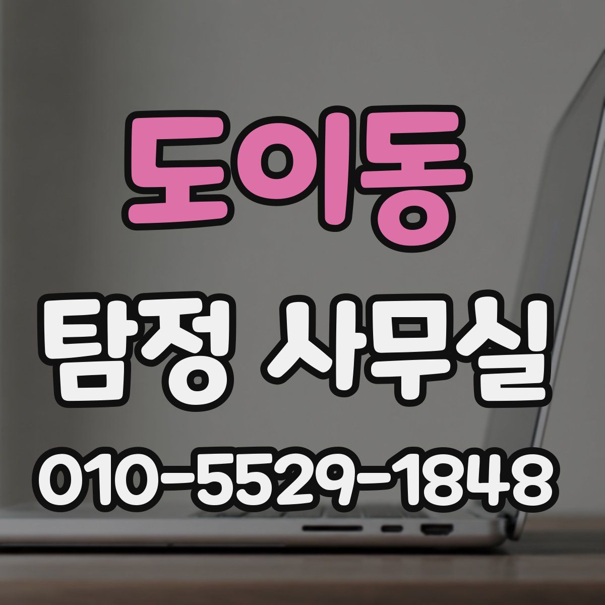 도이동 탐정 사무실