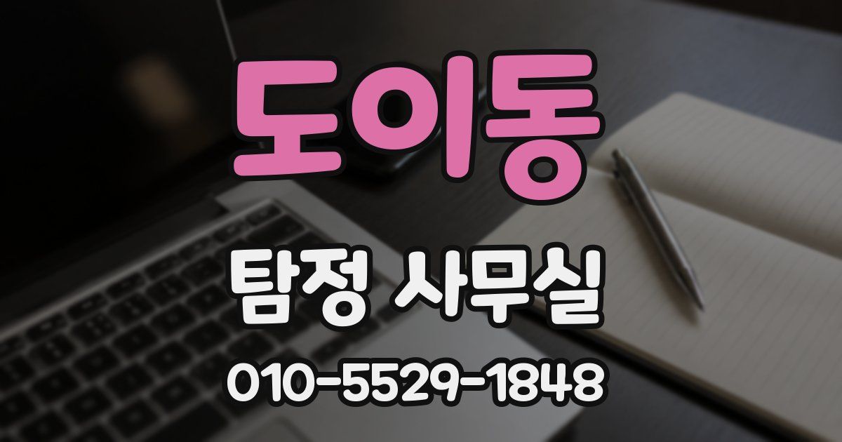 도이동 탐정 사무실