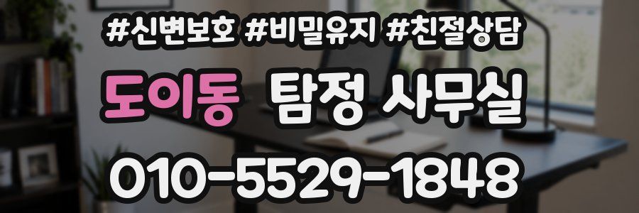 도이동 탐정 사무실
