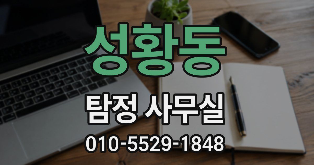 성황동 탐정 사무실