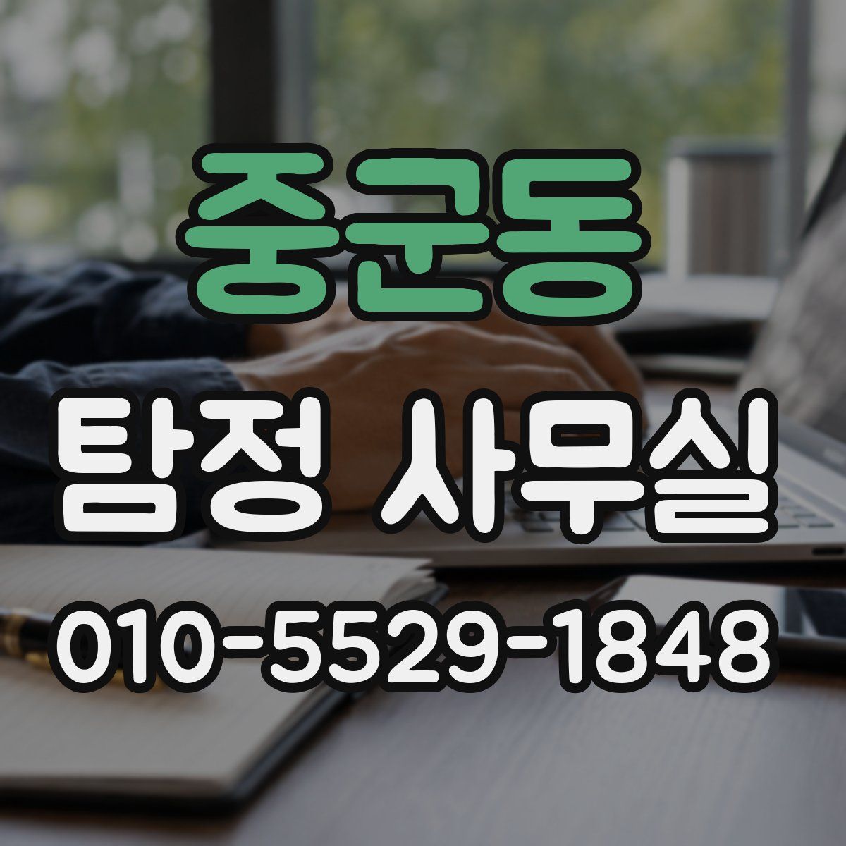 중군동 탐정 사무실