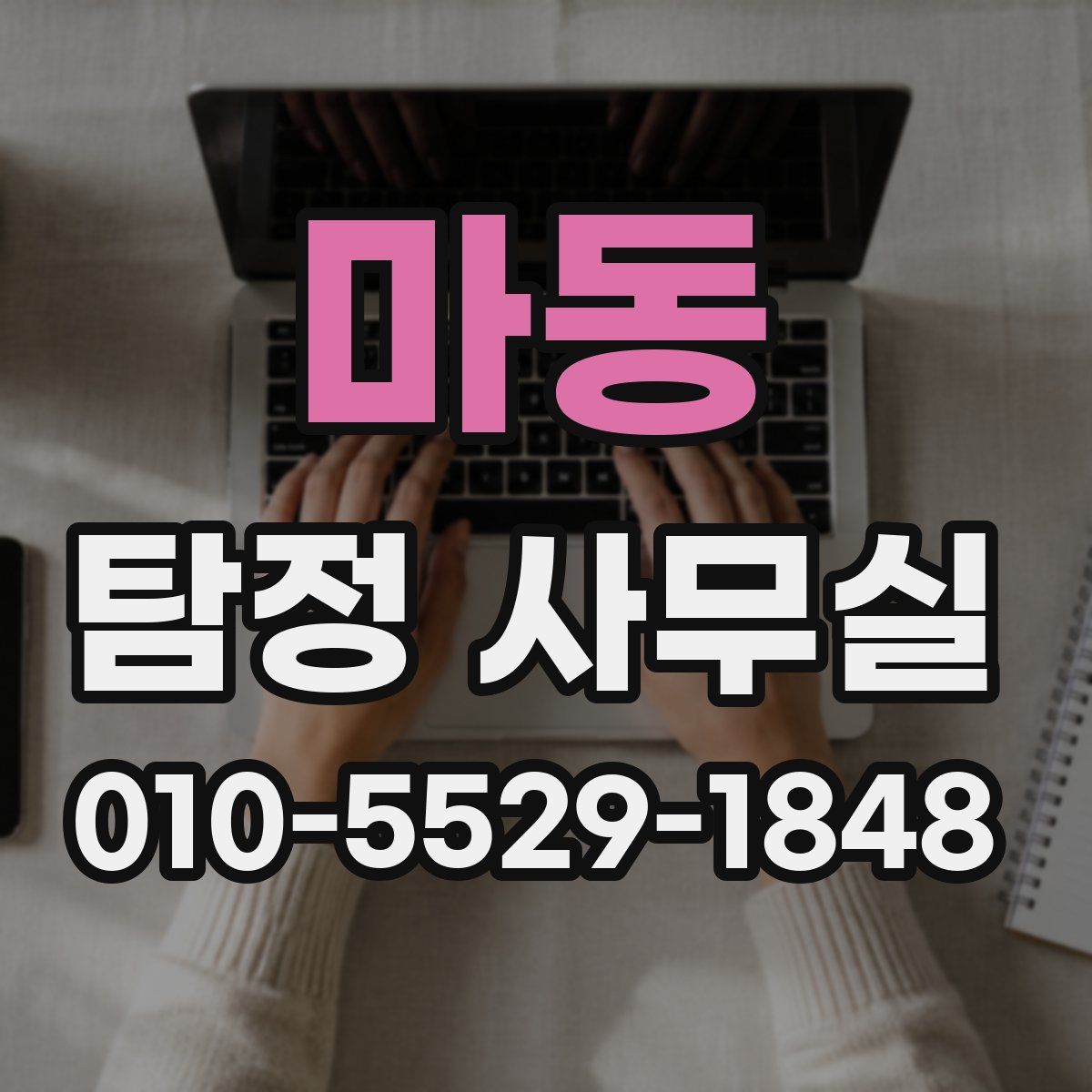 마동 탐정 사무실