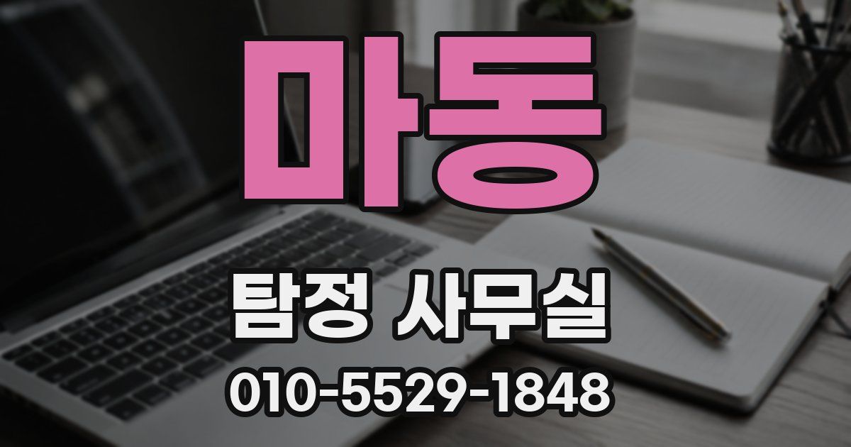 마동 탐정 사무실