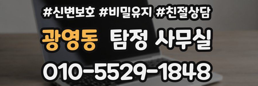 광영동 탐정 사무실