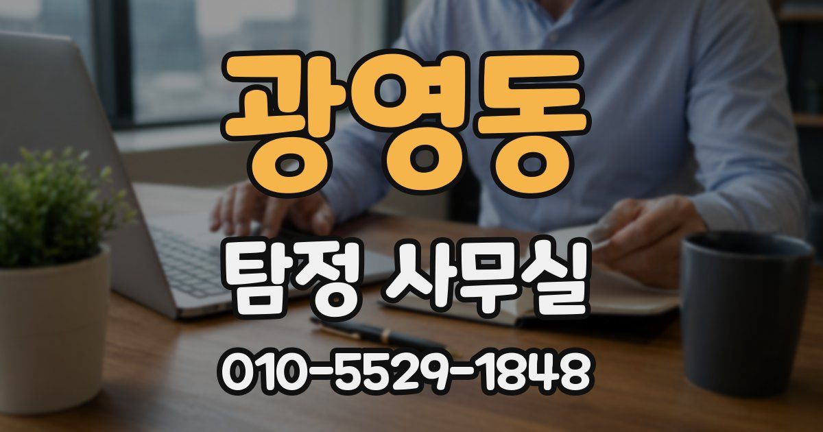 광영동 탐정 사무실