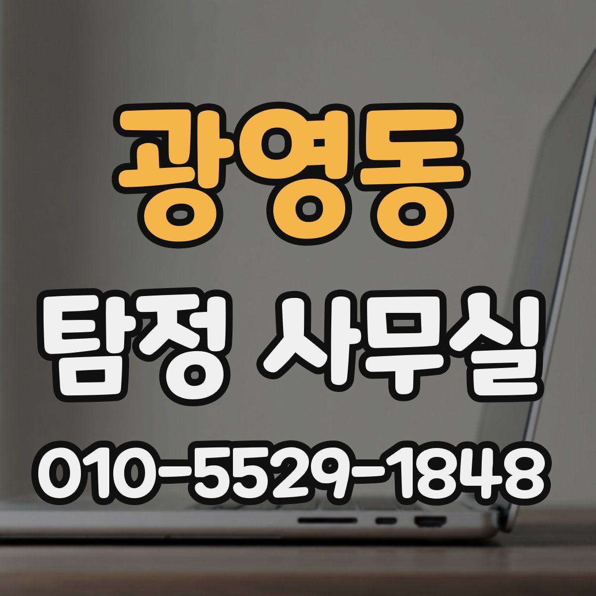 광영동 탐정 사무실