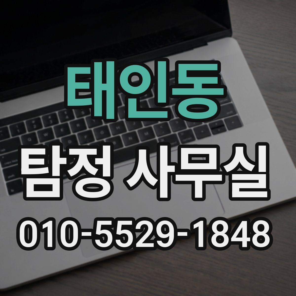 태인동 탐정 사무실
