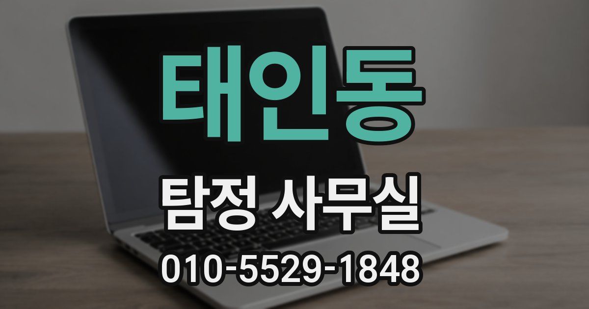 태인동 탐정 사무실