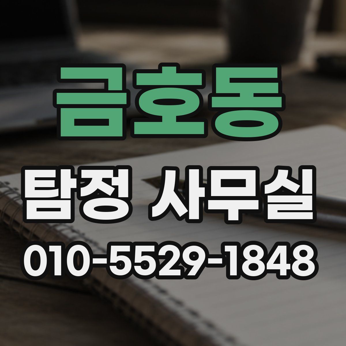 금호동 탐정 사무실