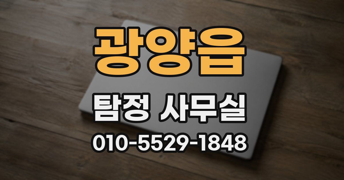 광양읍 탐정 사무실