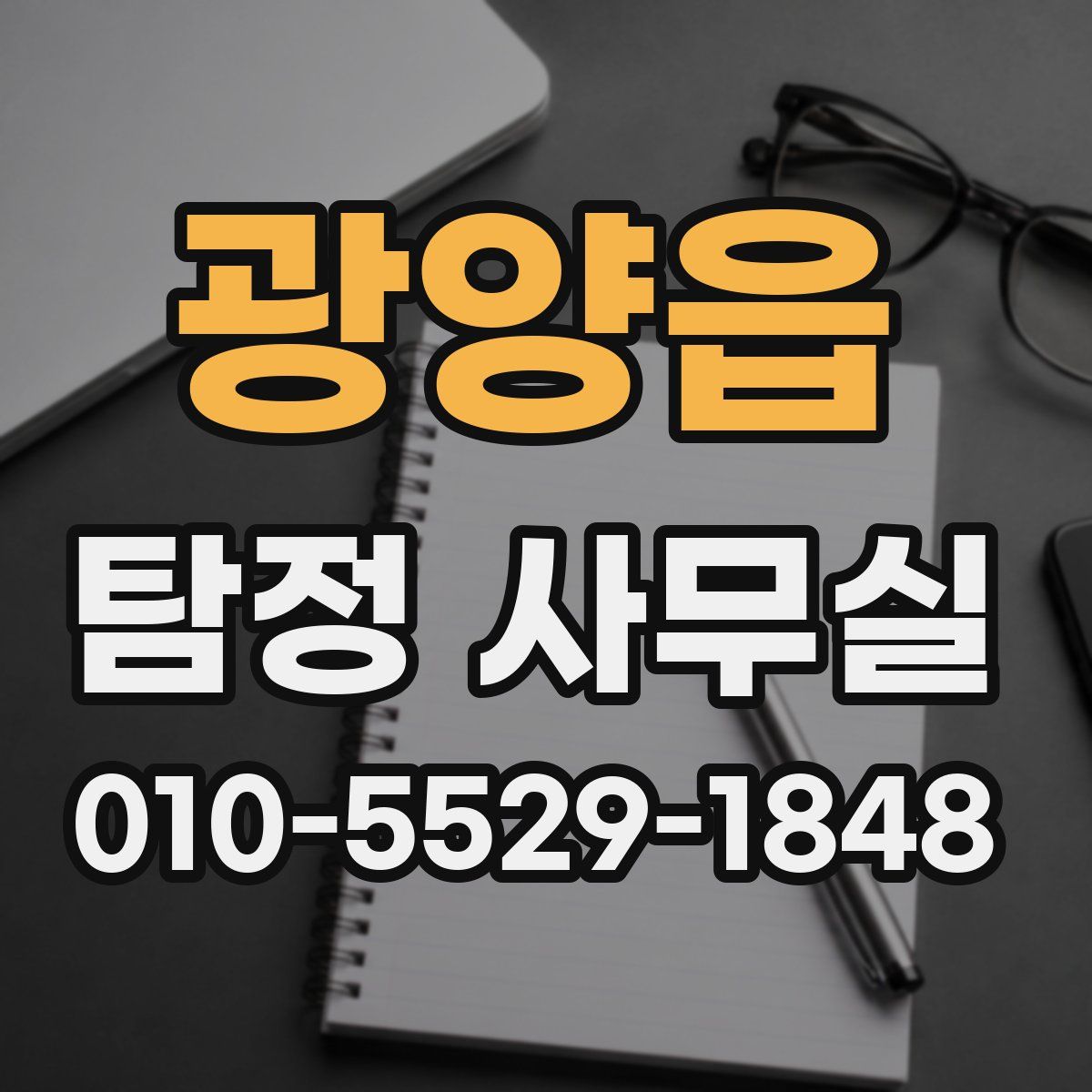 광양읍 탐정 사무실