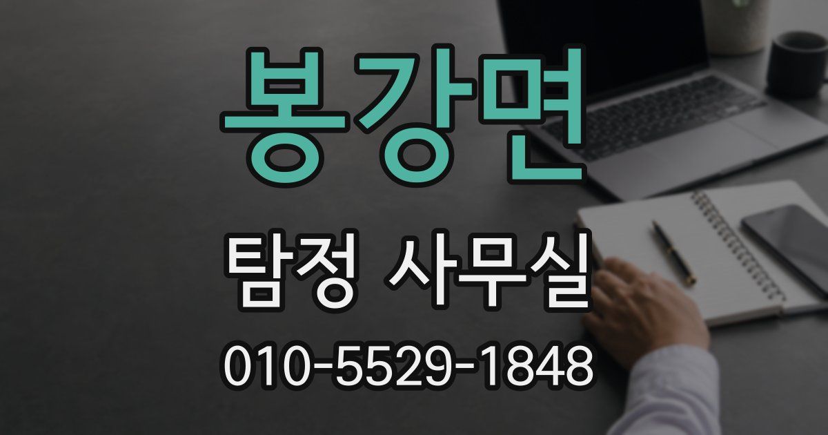 봉강면 탐정 사무실