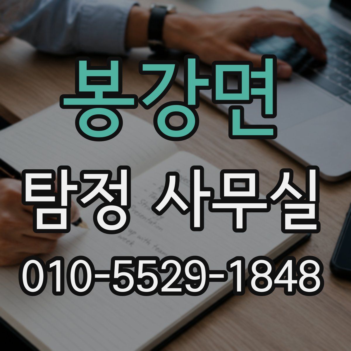 봉강면 탐정 사무실