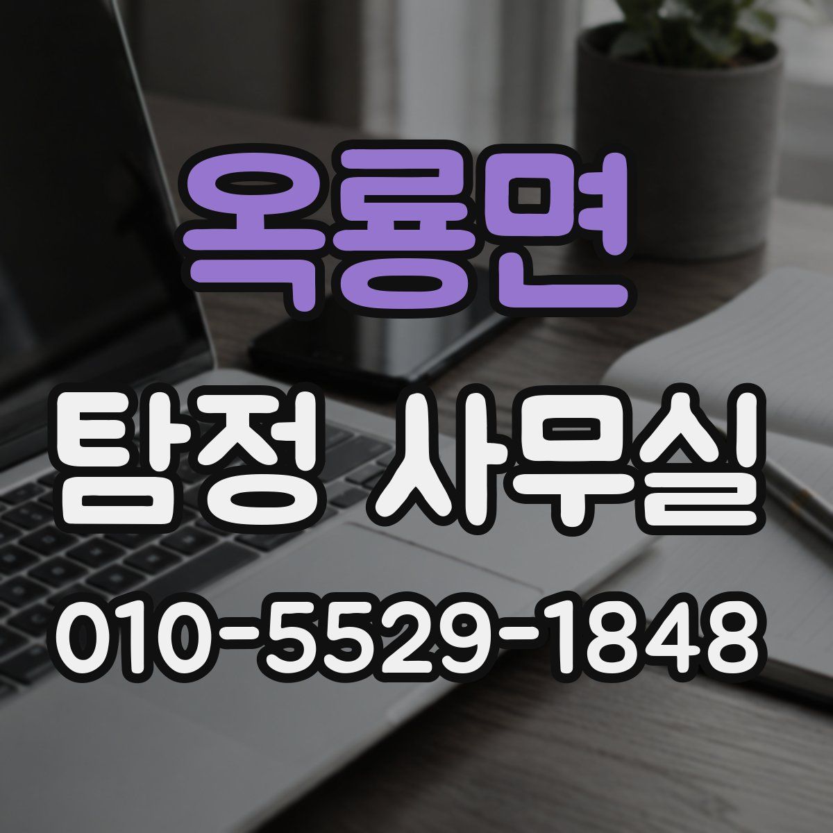 옥룡면 탐정 사무실