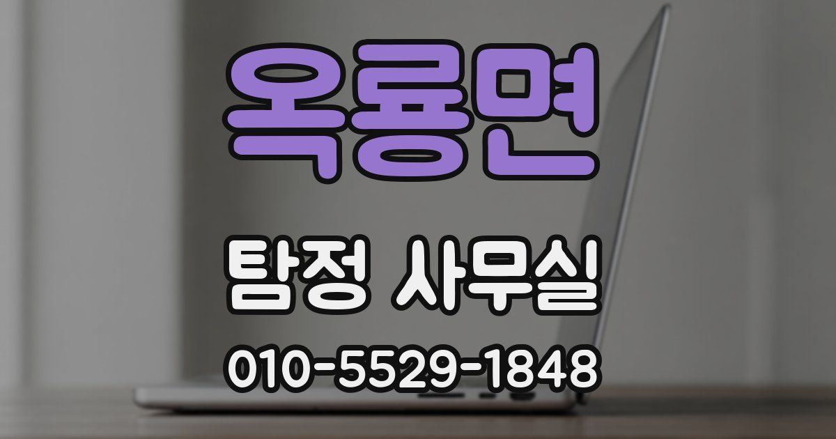 옥룡면 탐정 사무실