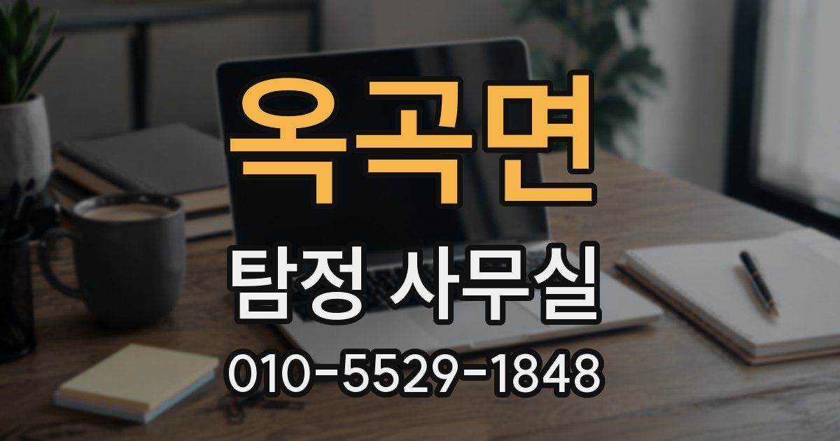 옥곡면 탐정 사무실