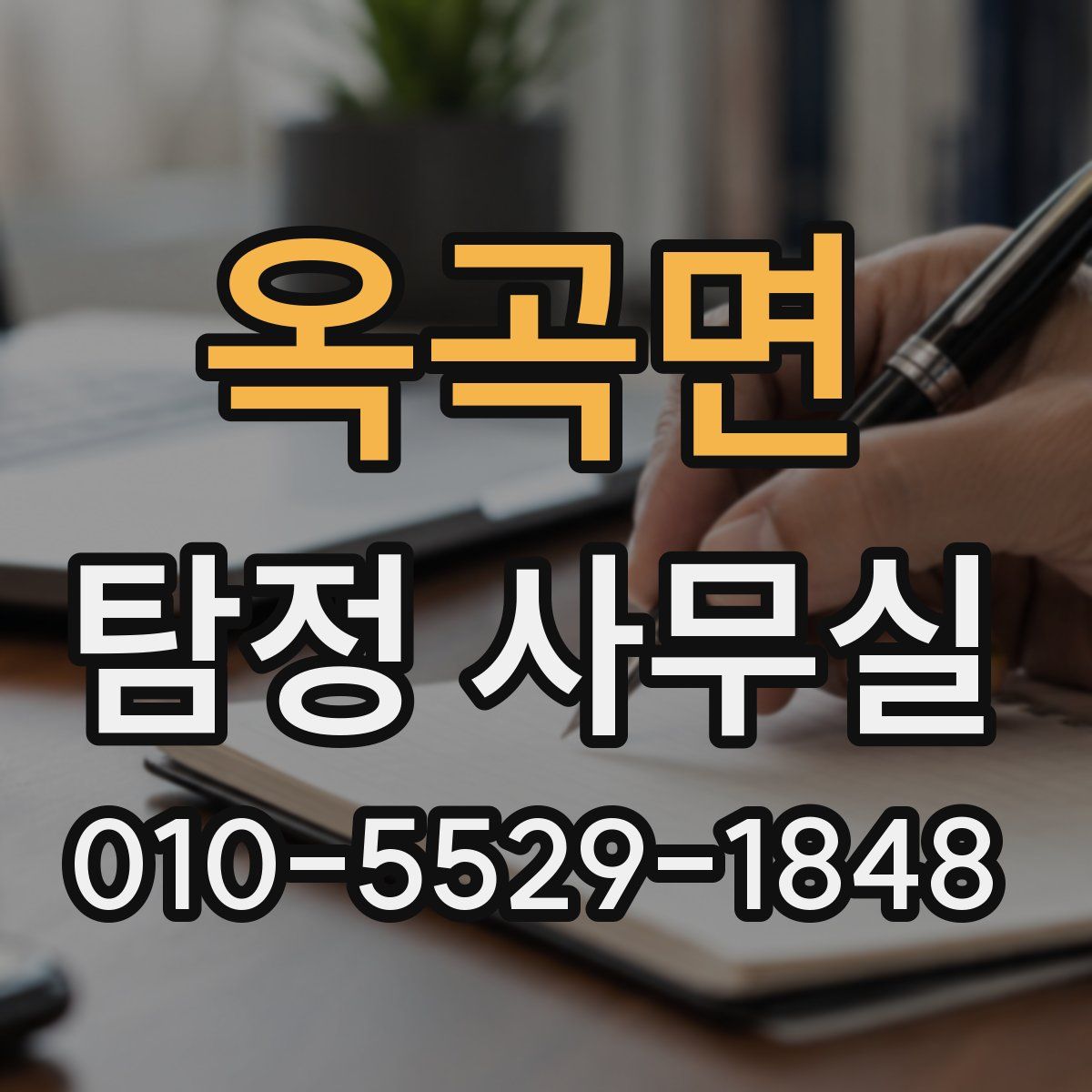 옥곡면 탐정 사무실