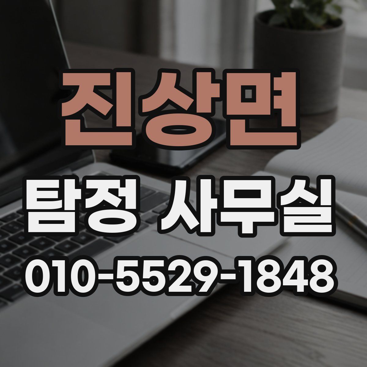 진상면 탐정 사무실