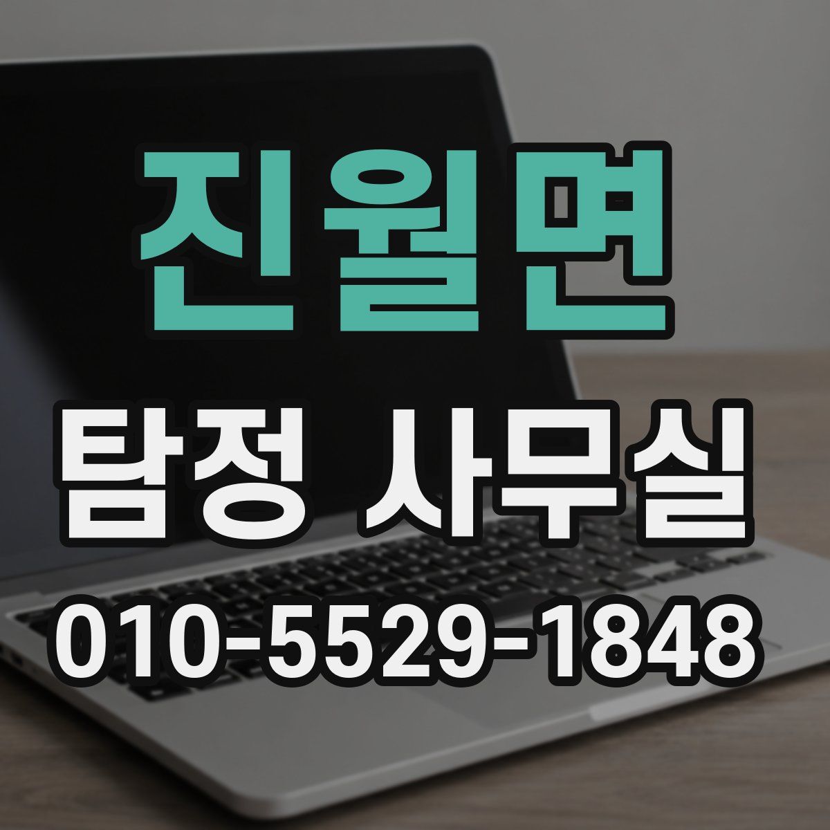 진월면 탐정 사무실