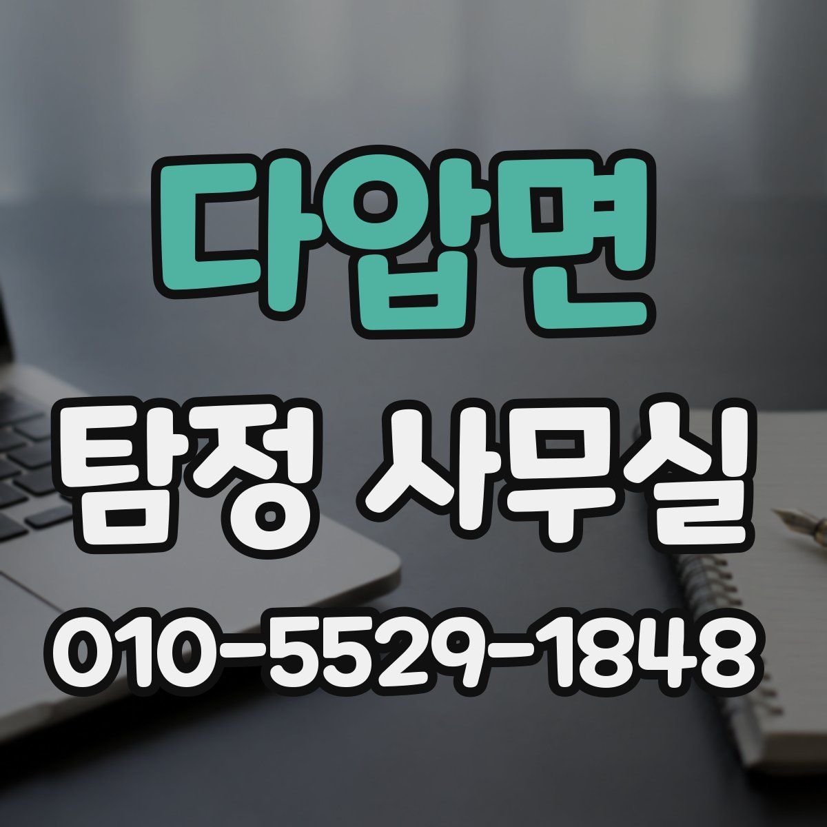 다압면 탐정 사무실
