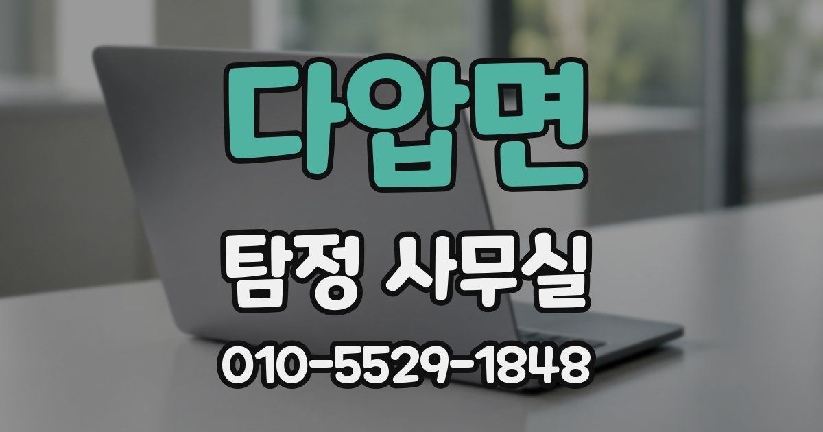 다압면 탐정 사무실
