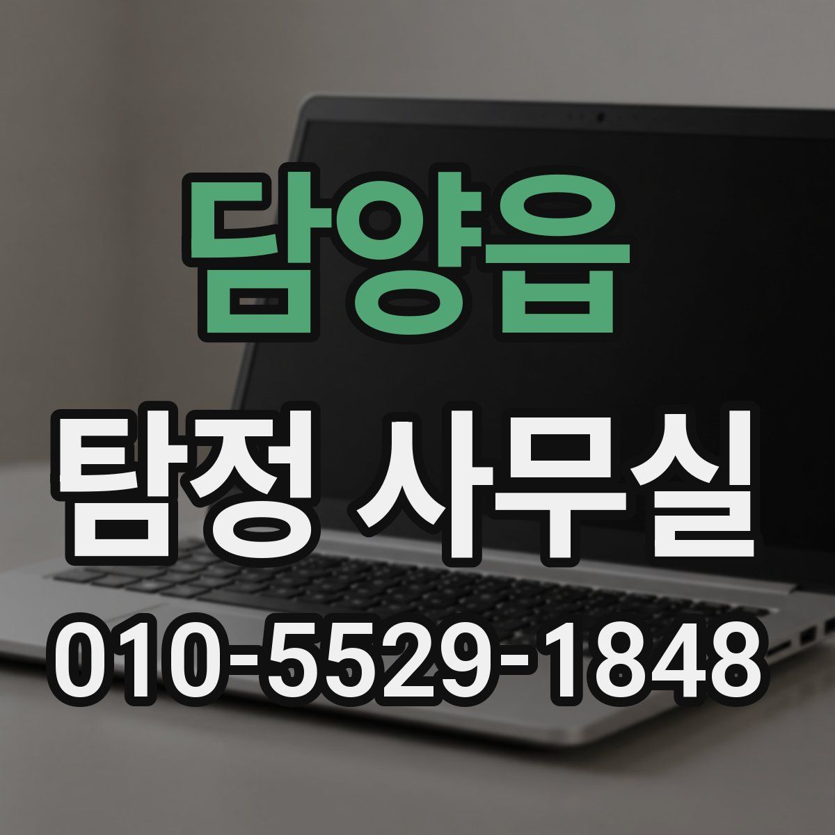 담양읍 탐정 사무실