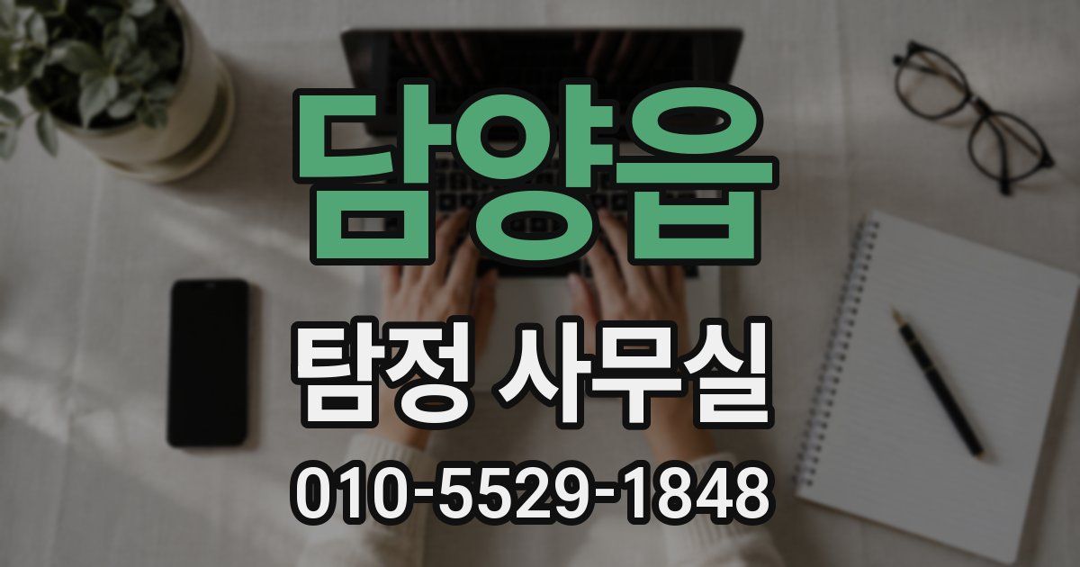 담양읍 탐정 사무실