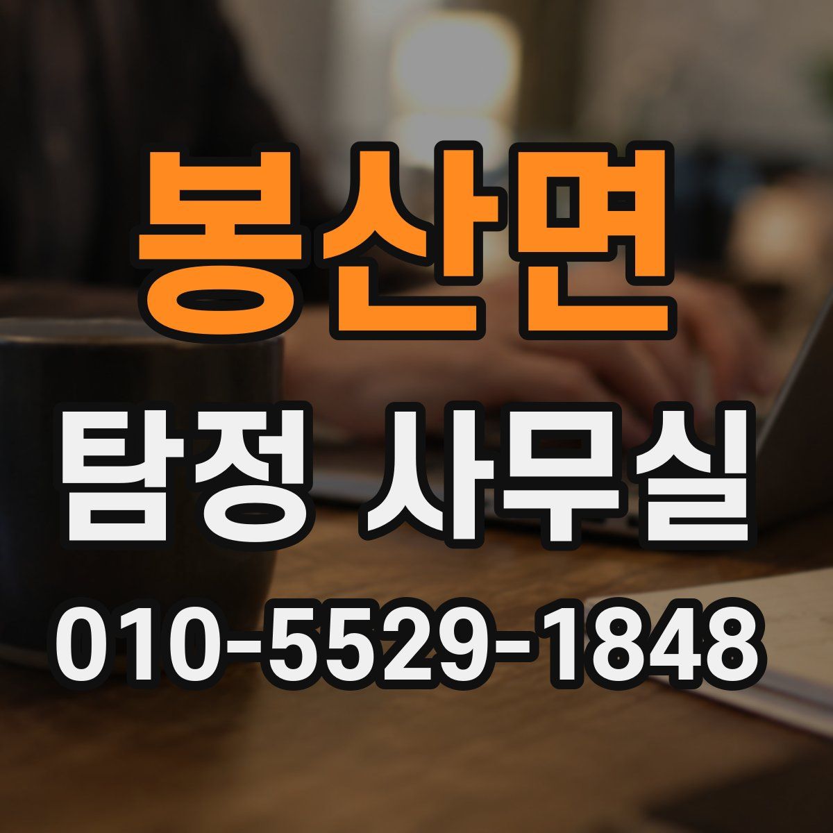 봉산면 탐정 사무실