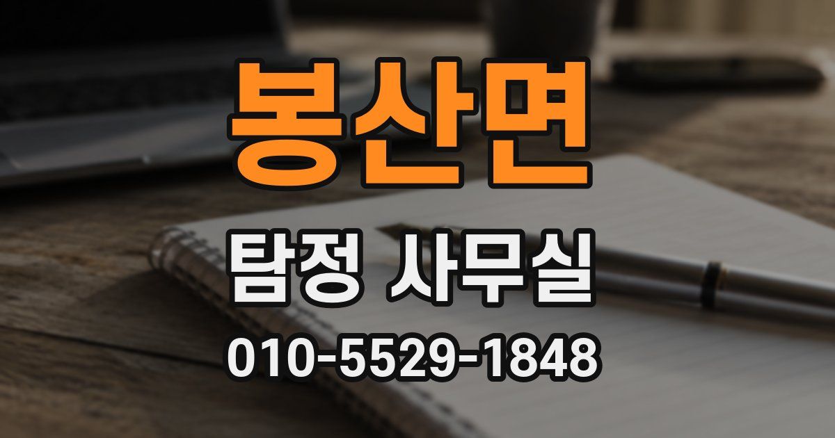 봉산면 탐정 사무실