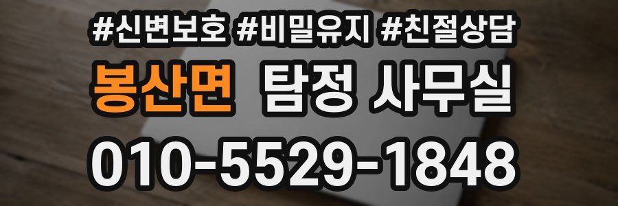 봉산면 탐정 사무실