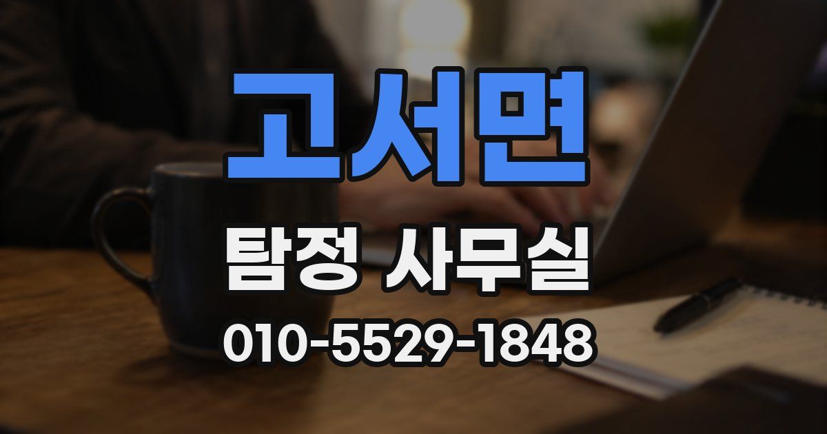 고서면 탐정 사무실