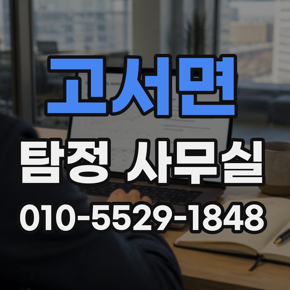 고서면 탐정 사무실