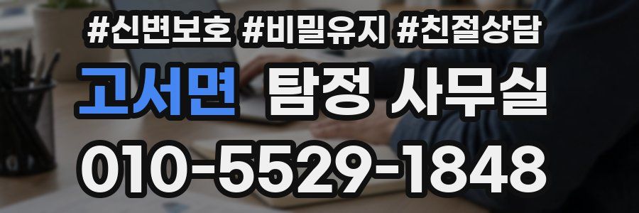 고서면 탐정 사무실